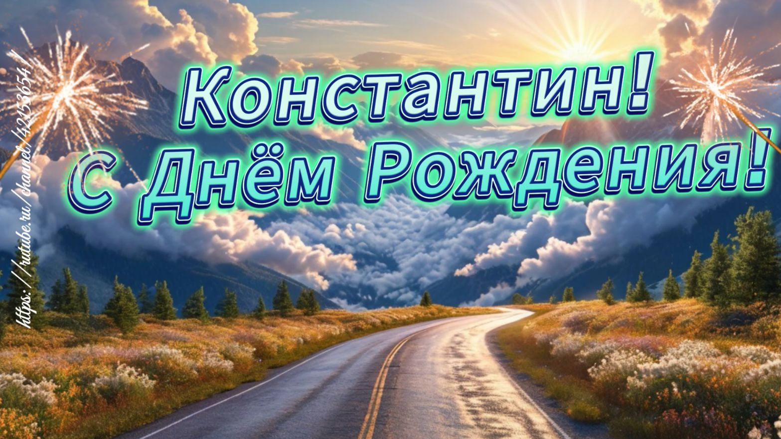 Константину в день рождения  красивая песня поздравление