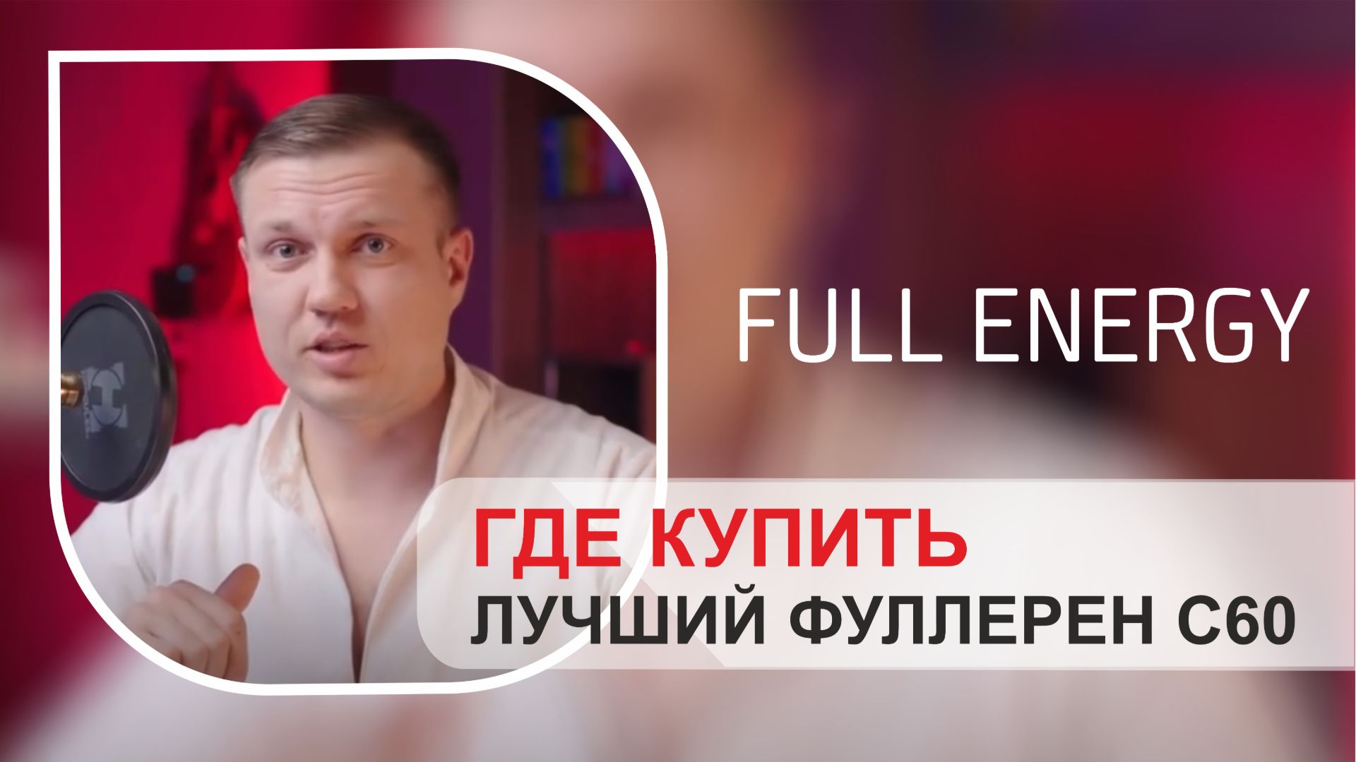 Где купить лучший фуллерен С60