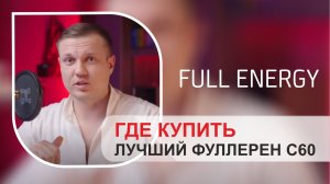 Где купить лучший фуллерен С60