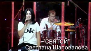 Светлана Шаповалова - СВЯТОЙ
