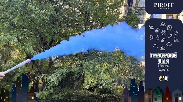 Гендерный цветной дым с интригой, белый в синий ФД014-С 50 сек Мальчик