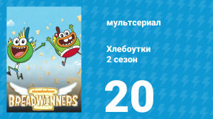Хлебоутки 2 сезон 20 серия (мультсериал, 2015)