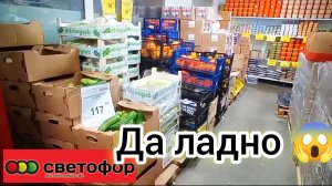 СВЕТОФОР🚦Отлично заехали! ШИКАРНЫЕ ЦЕНЫ И НА ОВОЩИ И ФРУКТЫ обзор продуктов питания