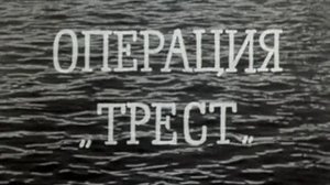 Операция Трест 1968  1 и 2 серия