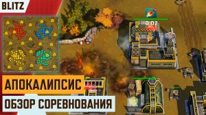 Art of War 3 | Обзор блиц-турнира «Апокалипсис FFA4» —Развертка, Тактика Раша и выход в Супер Оружие