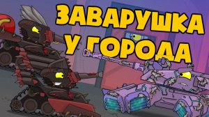 Заварушка у города - Мультики про танки