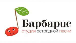 Студия эстрадной песни "Барбарис" 238 феврамарта. 2026