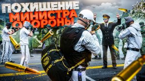 ЖИЗНЬ или СМЕРТЬ? ПОХИЩЕНИЕ МИНИСТРА ОБОРОНЫ в ГТА 5 РП | (RMRP Тверской)