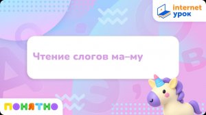Подготовка к школе. Чтение. Чтение слогов ма–му