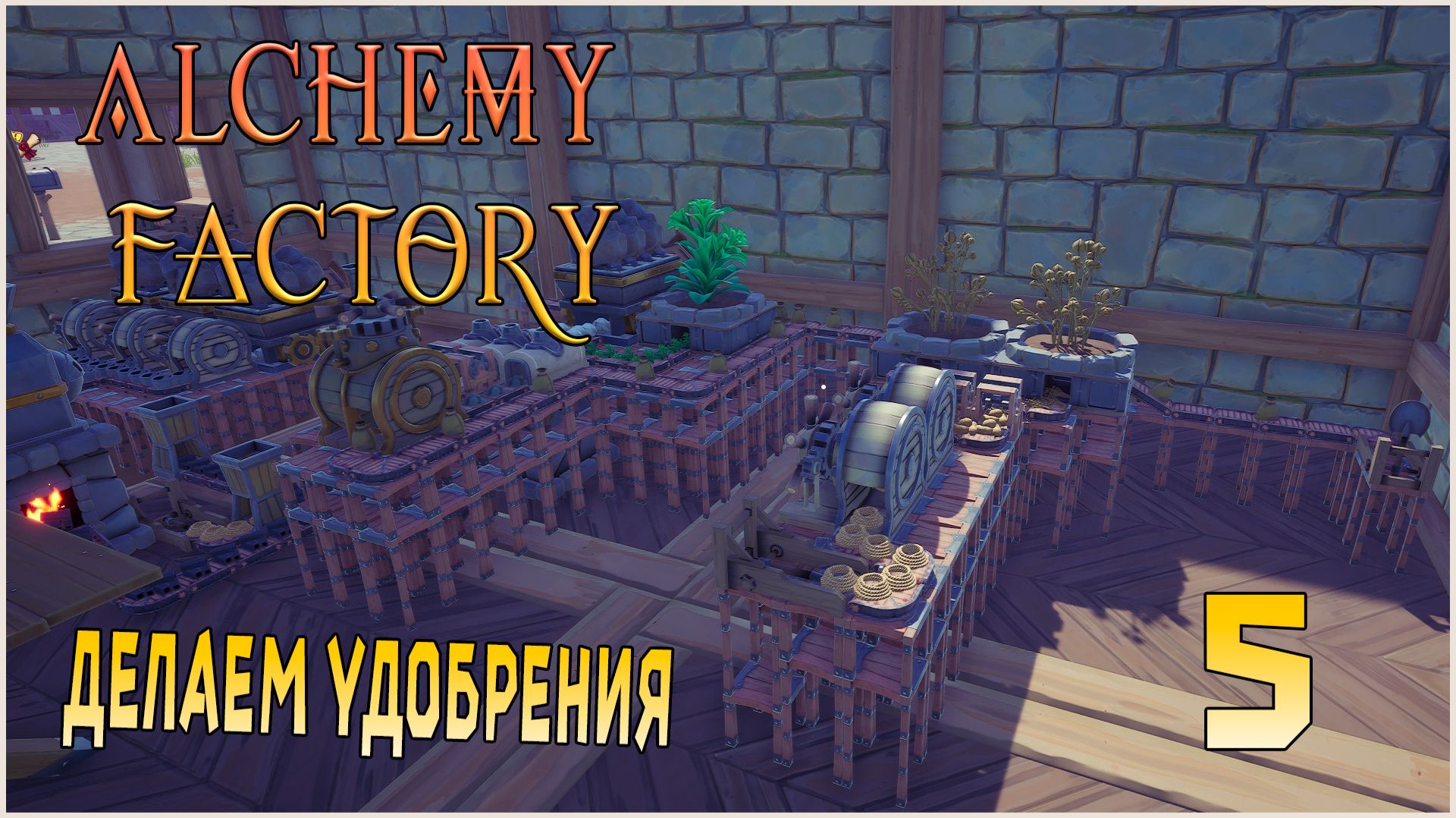 Прохождение Alchemy Factory №5 Делаем базовые удобрения и не только