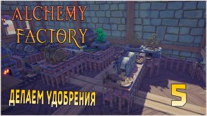 Прохождение Alchemy Factory №5 Делаем базовые удобрения и не только