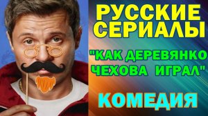 Русские сериалы: Новинки-2026 Комедия: "Как Деревянко Чехова играл"