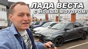 АвтоВАЗ выпустил Весту с новым мотором 147 л.с. И попросил за неё смешные деньги 😅