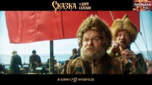 Сказка о царе Салтане. Трейлер