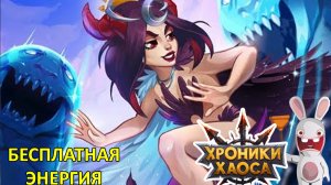 Бесплатная энергия. Хроники Хаоса Мобильная