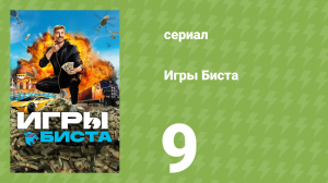 Игры Биста 1 сезон 9 серия (реалити-шоу, 2024)