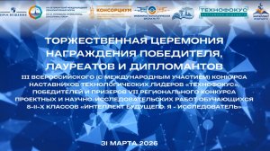 Церемония награждения победителей и призеров "НПК" и "Техновызов"