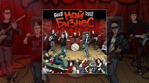 БеZ Б, Лучший Самый День - Мой бизнес (Официальная премьера трека)