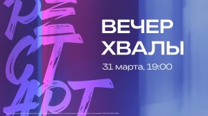 ВЕЧЕР ХВАЛЫ / SOLYTH WORSHIP / 31 марта 19:00 / РЕСТАРТ
