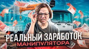 Сколько реально зарабатывает арендованный манипулятор? Доход с китайского манипулятора FAW