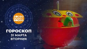 Гороскоп на 31 марта. Доброе утро. Фрагмент выпуска от 31.03.2026