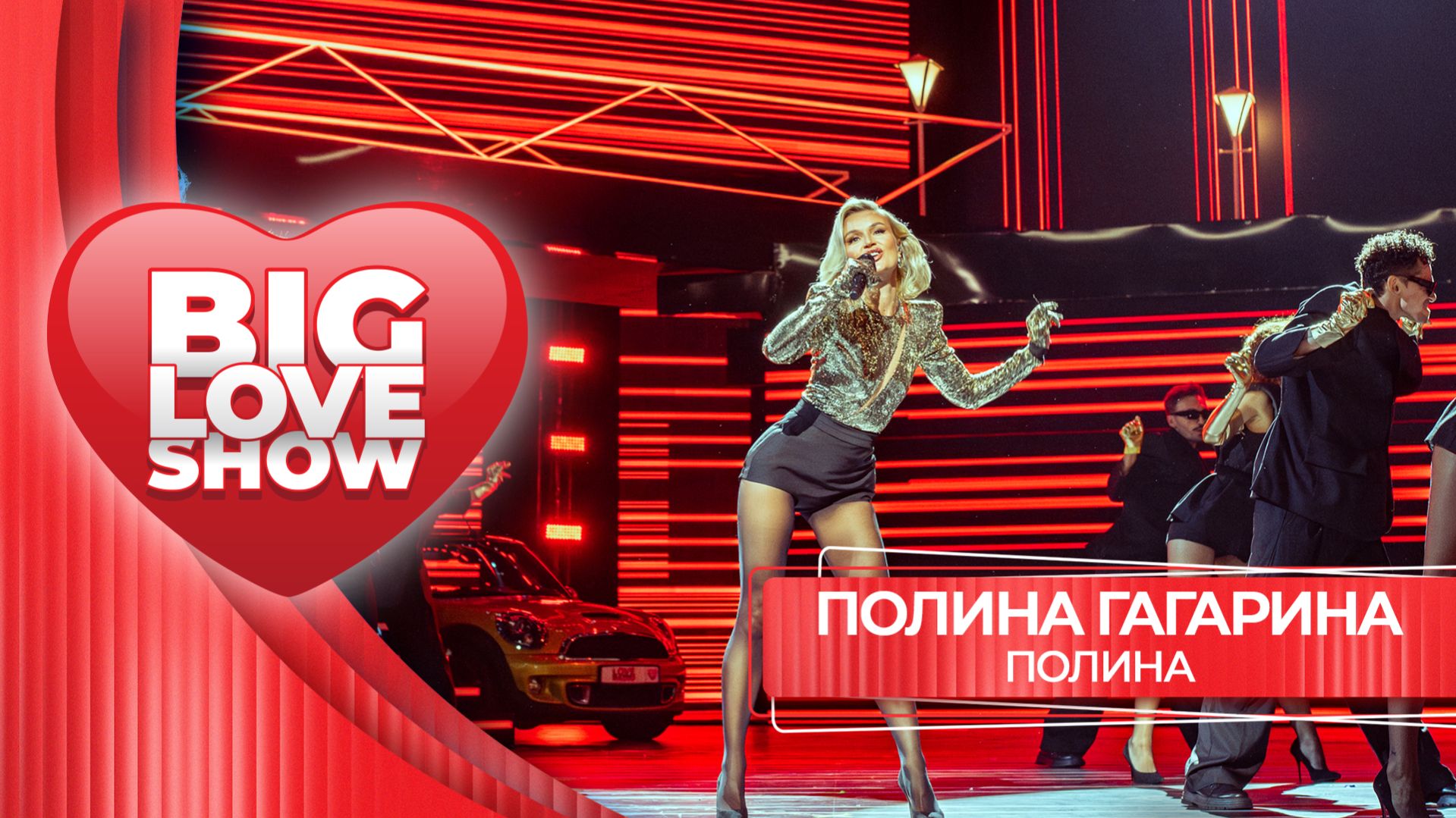 Полина Гагарина – Полина | BIG LOVE SHOW 2026