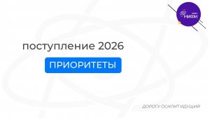 Приёмная кампания 2026: приоритеты