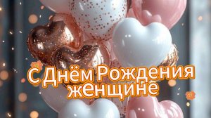 С Днём рождения женщине! Красивое поздравление с Днём рождения для женщины 💫