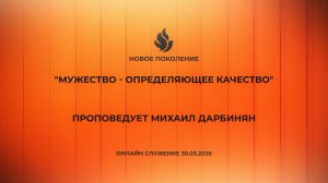 "МУЖЕСТВО - ОПРЕДЕЛЯЮЩЕЕ КАЧЕСТВО" проповедует Михаил Дарбинян (Онлайн служение 30.03.2026)