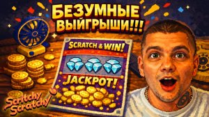 ВЫЙГРАЛ БЕЗУМНЫЕ ДЕНЬГИ НА НОВЫХ ЛОТЕРЕЙКАХ!!! (Scritchy Scratchy #4)