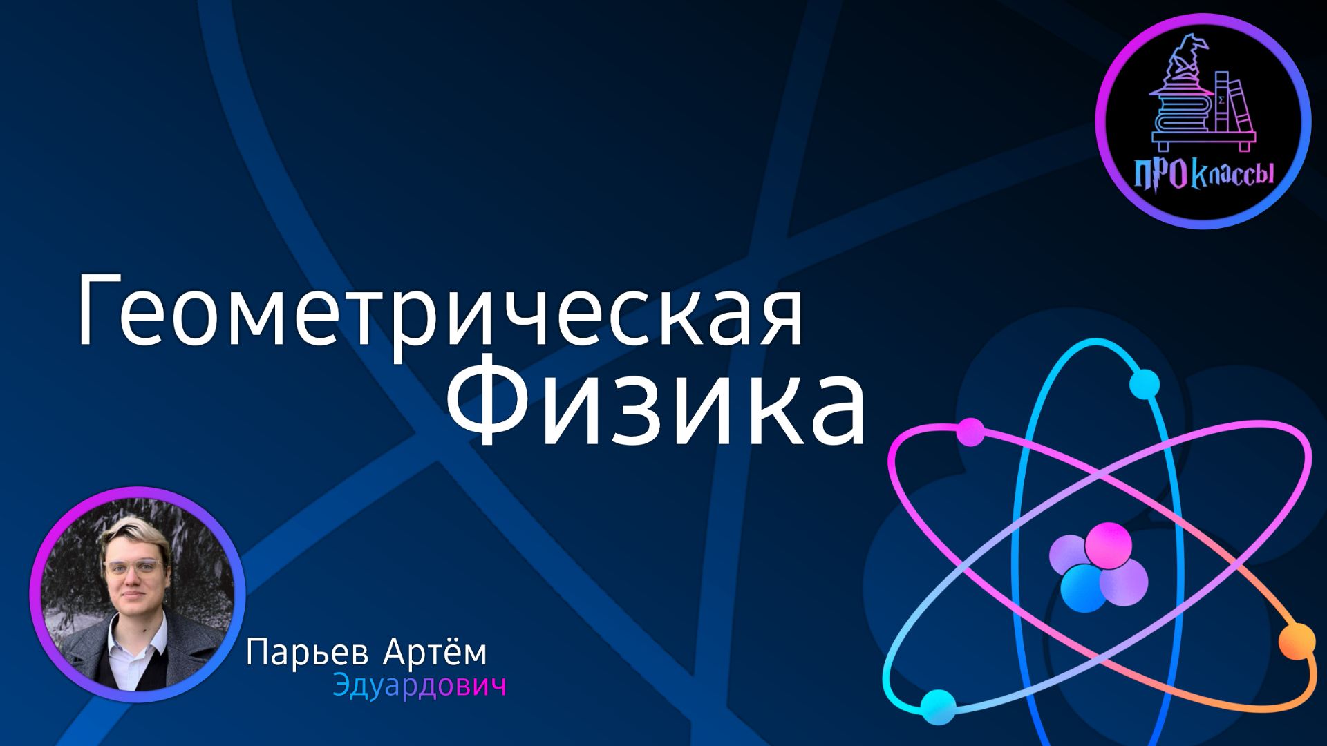 Геометрическая физика