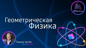 Геометрическая физика