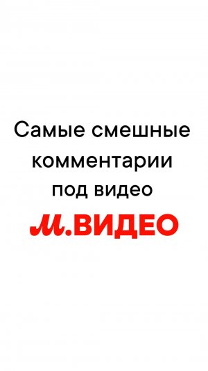САМЫЕ СМЕШНЫЕ КОММЕНТАРИИ ПОД ВИДЕО В М.ВИДЕО 🤪🤪🤪
