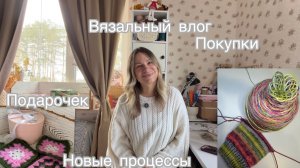 Вязальный влог| Розыгрыш подарка | Процессы, покупки| Сюрприз от Марины