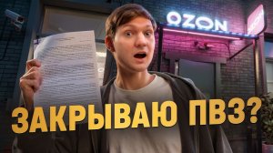 Я закрываю ПВЗ ОЗОН! Довели