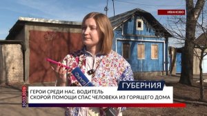 Герои среди нас. Водитель скорой помощи спас человека из горящего дома