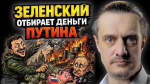 ЗЕЛЕНСКИЙ ОТБИРАЕТ ДЕНЬГИ ПУТИНА