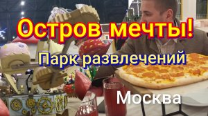МОСКВА.Парк развлечений ОСТРОВ МЕЧТЫ!море эмоций и впечатлений!🎡💥Часть 2