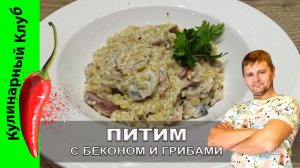 ★ Питим с грибами и беконом в сливочном соусе: рецепт быстрого ужина | Кулинарный Клуб