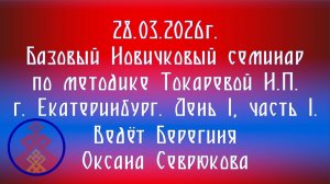 28.03.2026. Базовый НС по методике Токаревой Н.П. г. Екатеринбург. Д.1, ч.1. Берегиня Севрюкова. О.