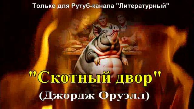 Скотный двор