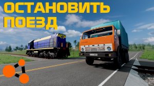 ПЫТАЮСЬ ОСТАНОВИТЬ ПОЕЗД / BeamNG.Drive