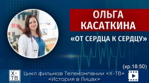 История в лицах: Ольга Касаткина «От сердца к сердцу», 2026 г. (хр.18:50)