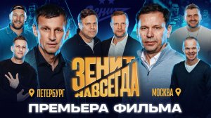 ЗЕНИТ НАВСЕГДА: реакция игроков, Скалли Милано и Владимира Селиванова