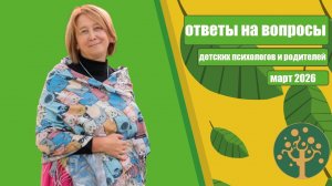 Подростки отказываются от всего, патологическая фантазия, 5 лет материться и другие вопросы и ответы