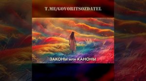 ЗАКОНЫ или КАНОНЫ