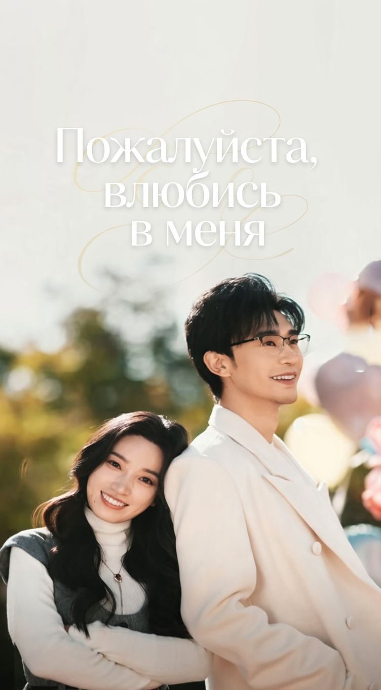 Пожалуйста, влюбись в меня - все серии подряд / Please Fall in Love with Me