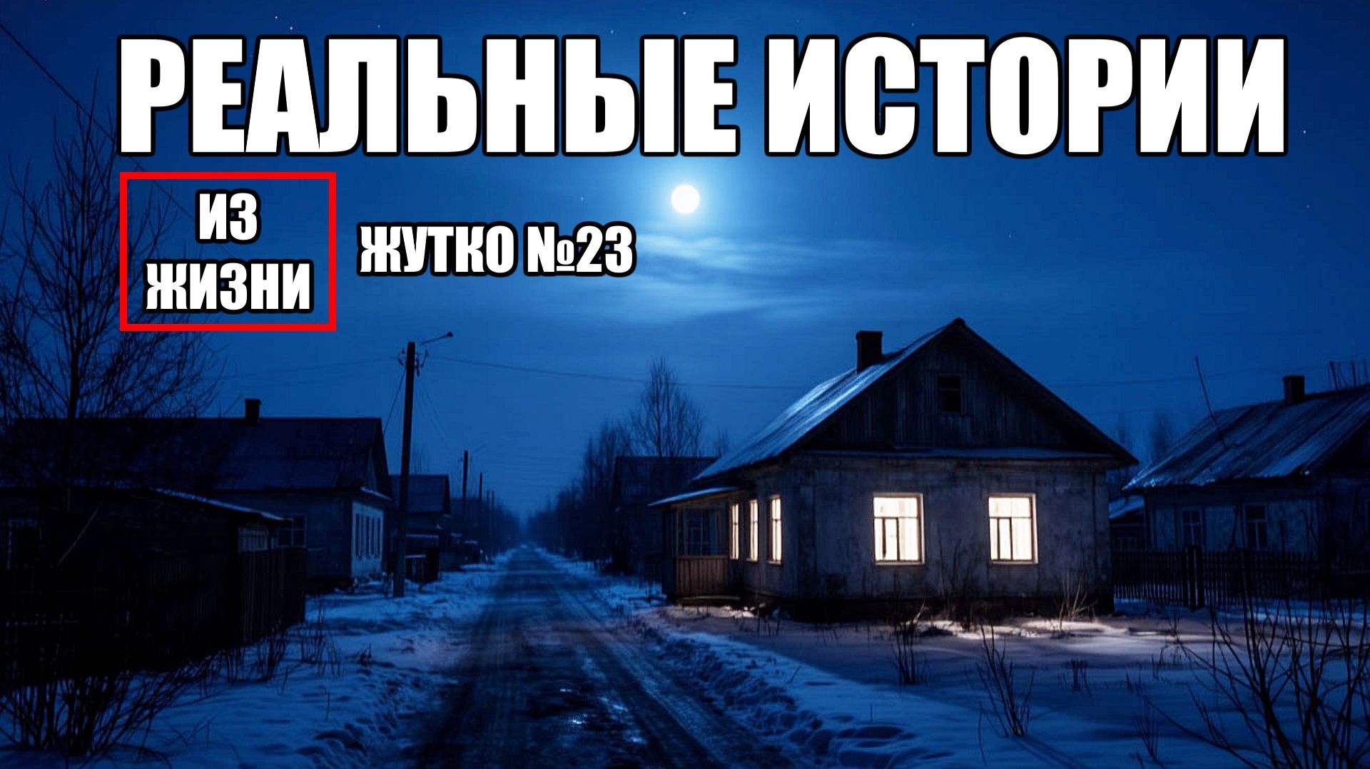 Страшные истории из РЕАЛЬНОЙ жизни. ЖУТКО №23.