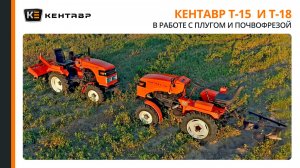 Минитракторы Кентавр Т-15  и Т-18 в работе с плугом и почвофрезой