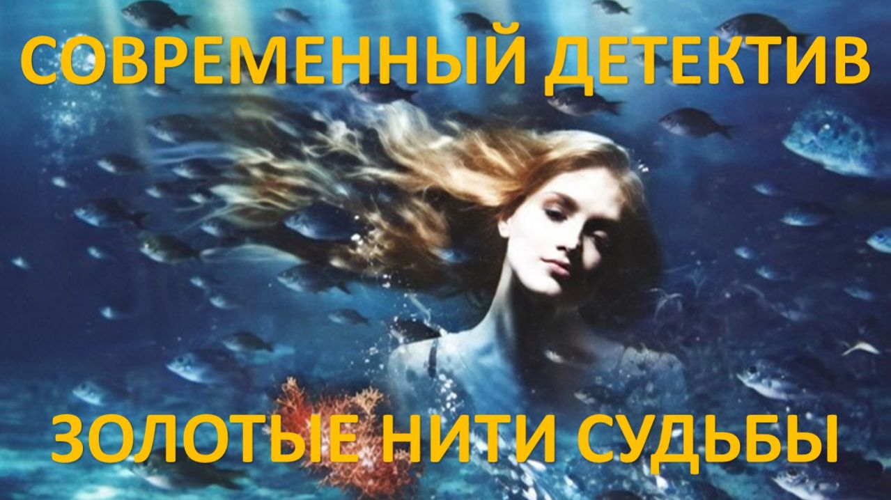 Аудиокнига: Золотые нити судьбы